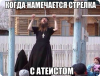 kogda-namechaetsya-strelka-s-ate.jpg