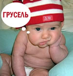 грусел